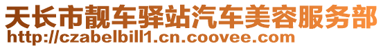 天長市靚車驛站汽車美容服務(wù)部