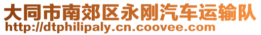 大同市南郊區永剛汽車運輸隊