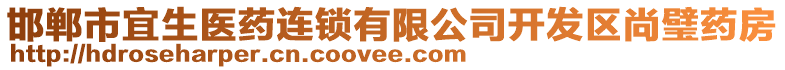 邯鄲市宜生醫(yī)藥連鎖有限公司開發(fā)區(qū)尚璧藥房