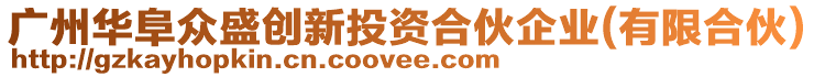 廣州華阜眾盛創(chuàng)新投資合伙企業(yè)(有限合伙)