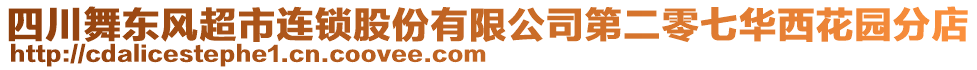 四川舞東風(fēng)超市連鎖股份有限公司第二零七華西花園分店