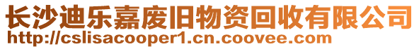 長沙迪樂嘉廢舊物資回收有限公司