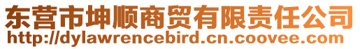 東營市坤順商貿(mào)有限責任公司