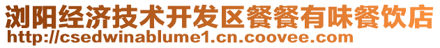 瀏陽經(jīng)濟技術(shù)開發(fā)區(qū)餐餐有味餐飲店