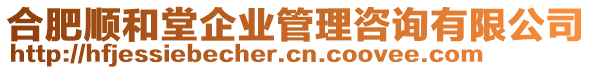 合肥順和堂企業(yè)管理咨詢有限公司