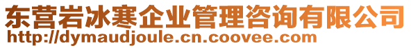 東營巖冰寒企業(yè)管理咨詢有限公司