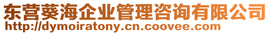 東營(yíng)葵海企業(yè)管理咨詢有限公司