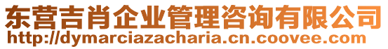 東營吉肖企業(yè)管理咨詢有限公司