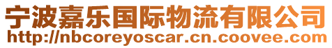 寧波嘉樂國(guó)際物流有限公司