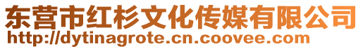 東營(yíng)市紅杉文化傳媒有限公司