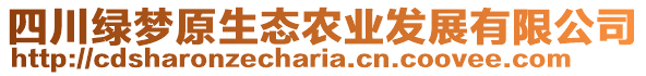 四川綠夢原生態(tài)農(nóng)業(yè)發(fā)展有限公司