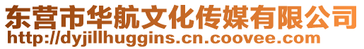 東營市華航文化傳媒有限公司