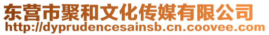 東營市聚和文化傳媒有限公司