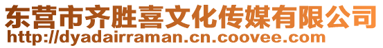 東營市齊勝喜文化傳媒有限公司