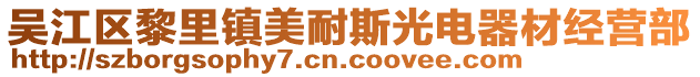 吳江區(qū)黎里鎮(zhèn)美耐斯光電器材經(jīng)營部