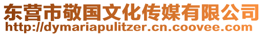 東營(yíng)市敬國(guó)文化傳媒有限公司