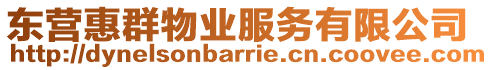 東營惠群物業(yè)服務(wù)有限公司