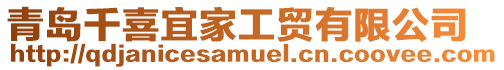 青島千喜宜家工貿(mào)有限公司