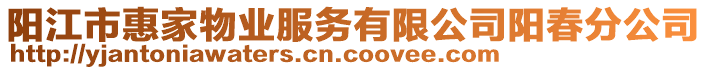 陽江市惠家物業服務有限公司陽春分公司