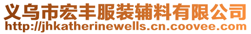 義烏市宏豐服裝輔料有限公司