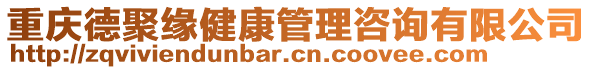 重慶德聚緣健康管理咨詢有限公司