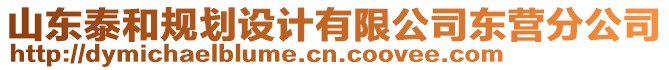 山東泰和規(guī)劃設計有限公司東營分公司