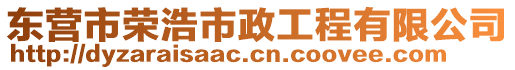 東營(yíng)市榮浩市政工程有限公司