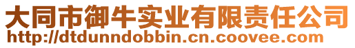 大同市御牛實(shí)業(yè)有限責(zé)任公司