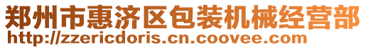 鄭州市惠濟(jì)區(qū)包裝機(jī)械經(jīng)營(yíng)部