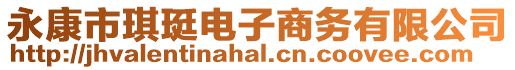永康市琪珽電子商務有限公司