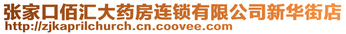 張家口佰匯大藥房連鎖有限公司新華街店