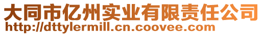 大同市億州實(shí)業(yè)有限責(zé)任公司