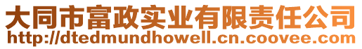 大同市富政實(shí)業(yè)有限責(zé)任公司