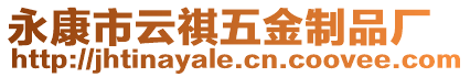 永康市云祺五金制品廠