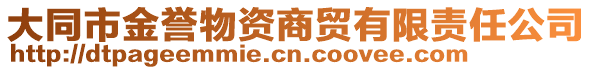 大同市金譽物資商貿(mào)有限責(zé)任公司