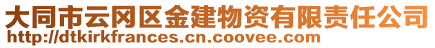 大同市云岡區(qū)金建物資有限責(zé)任公司