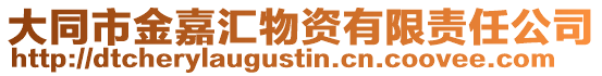 大同市金嘉匯物資有限責任公司