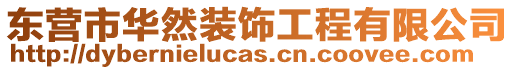 東營市華然裝飾工程有限公司