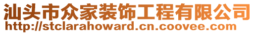 汕頭市眾家裝飾工程有限公司