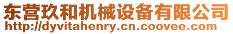 東營玖和機(jī)械設(shè)備有限公司