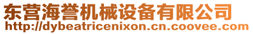 東營(yíng)海譽(yù)機(jī)械設(shè)備有限公司