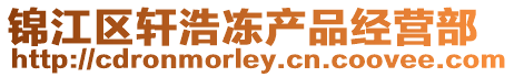 錦江區(qū)軒浩凍產(chǎn)品經(jīng)營部