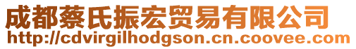 成都蔡氏振宏貿(mào)易有限公司