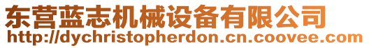 東營藍(lán)志機(jī)械設(shè)備有限公司