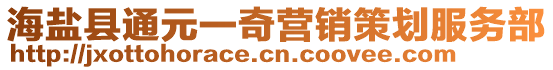 海鹽縣通元一奇營(yíng)銷策劃服務(wù)部