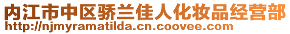 內(nèi)江市中區(qū)驕蘭佳人化妝品經(jīng)營部