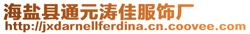 海鹽縣通元濤佳服飾廠