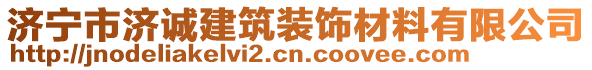 濟(jì)寧市濟(jì)誠建筑裝飾材料有限公司