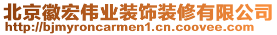 北京徽宏偉業(yè)裝飾裝修有限公司