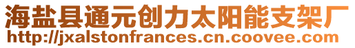 海鹽縣通元?jiǎng)?chuàng)力太陽(yáng)能支架廠